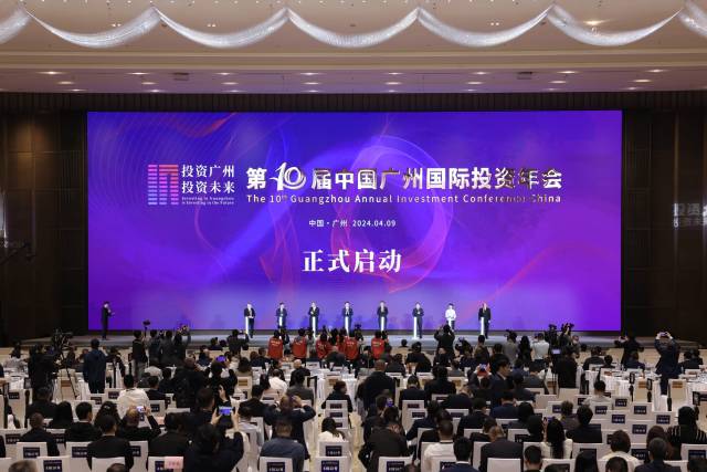 第十届中国广州国际投资年会启动。